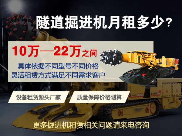 160綜掘機(jī)多少錢一臺(tái)？租賃價(jià)格多少